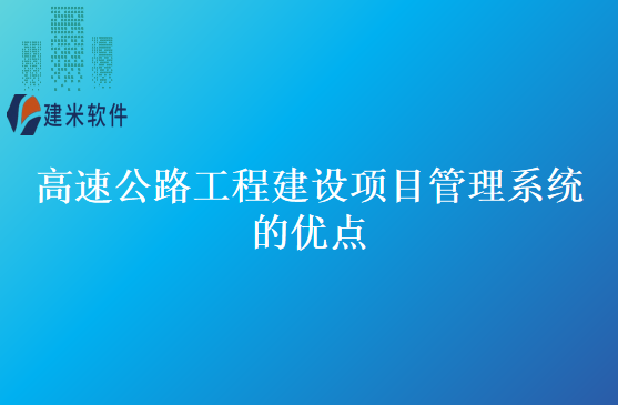 高速公路工程建设项目管理系统的优点