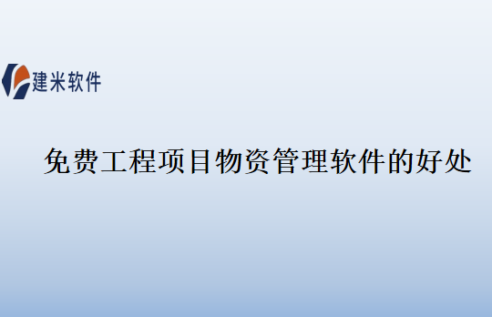 免费工程项目物资管理软件的好处