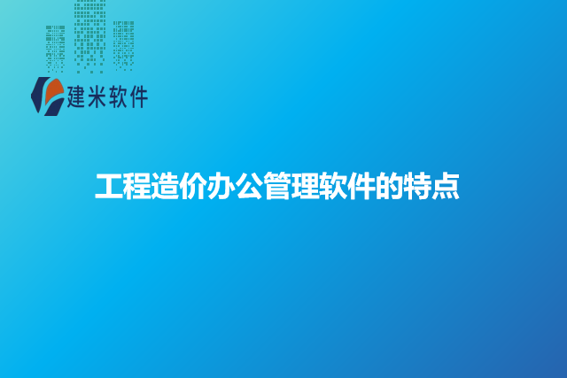 工程造价办公管理软件的特点