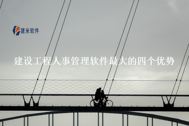 建设工程人事管理软件最大是四个优势