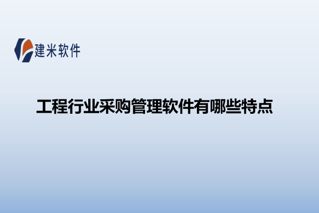 工程行业采购管理软件有哪些特点