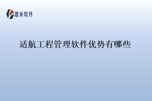 适航工程管理软件优势有哪些