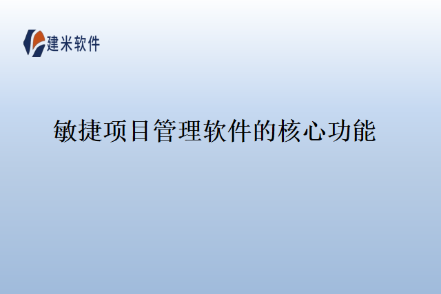 敏捷项目管理软件的核心功能