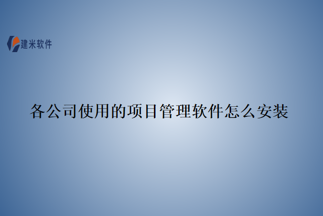 各公司使用的项目管理软件怎么安装