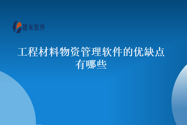 工程材料物资管理软件的优缺点有哪些
