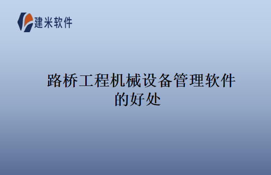 路桥工程机械设备管理软件的好处
