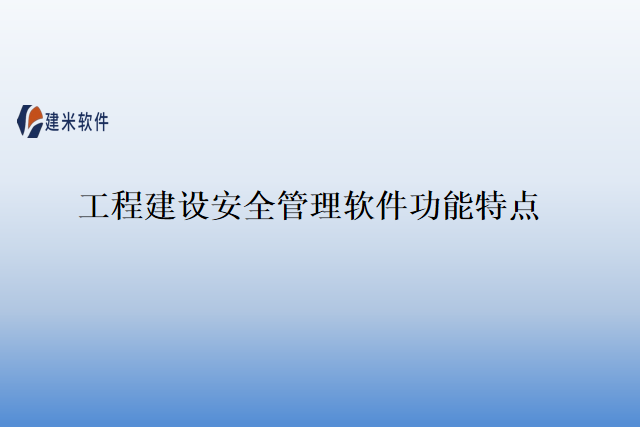 工程建设安全管理软件功能特点