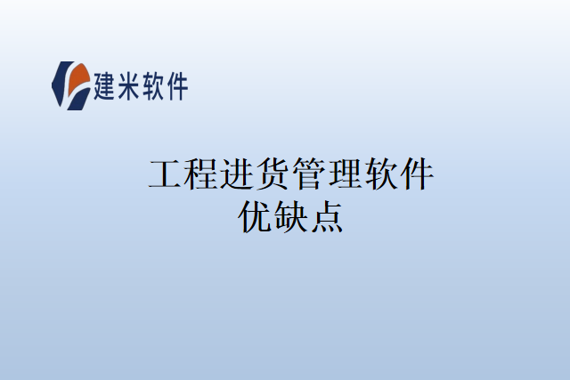 工程进货管理软件优缺点