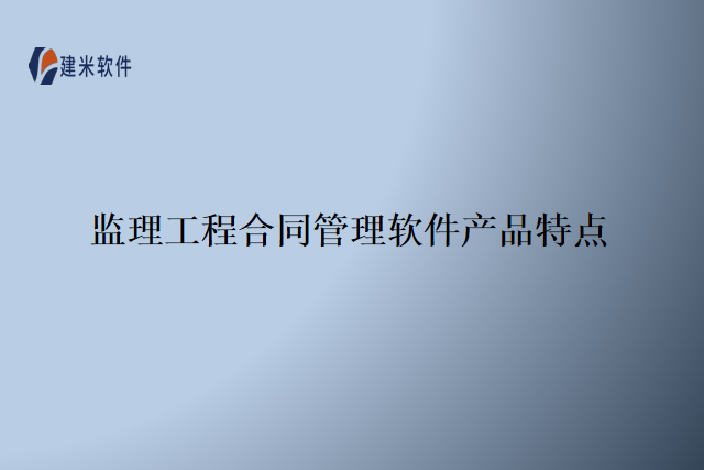 监理工程合同管理软件产品特点