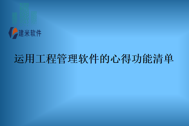 运用工程管理软件的心得功能清单