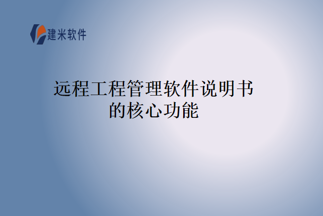 远程工程管理软件说明书的核心功能