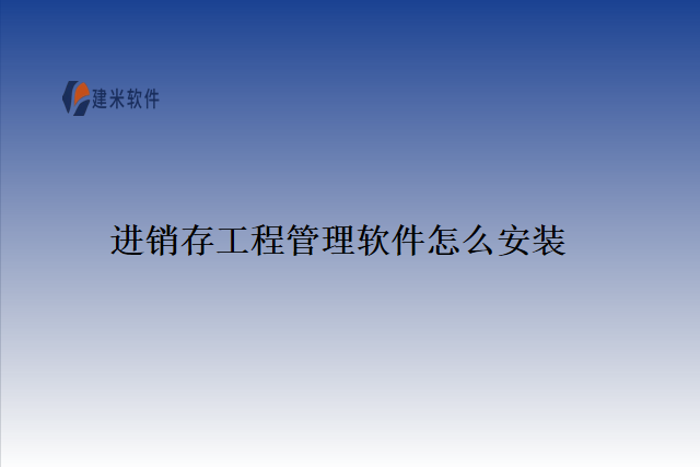 进销存工程管理软件怎么安装