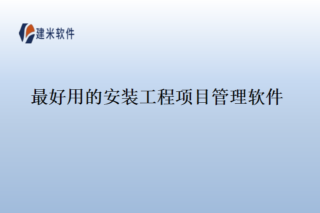 最好用的安装工程项目管理软件