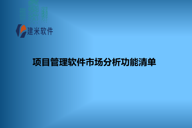 项目管理软件市场分析功能清单