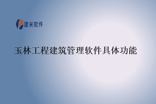 玉林工程建筑管理软件具体功能