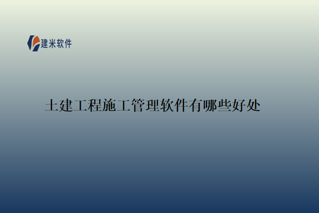土建工程施工管理软件有哪些好处