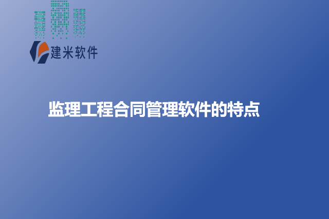 监理工程合同管理软件的特点