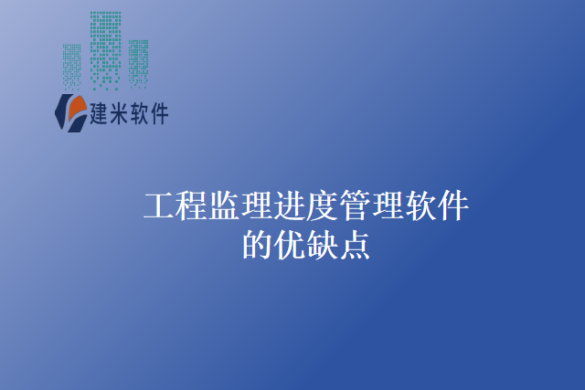 	 工程监理进度管理软件的优缺点