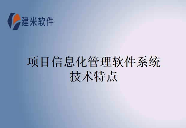 项目信息化管理软件系统技术特点