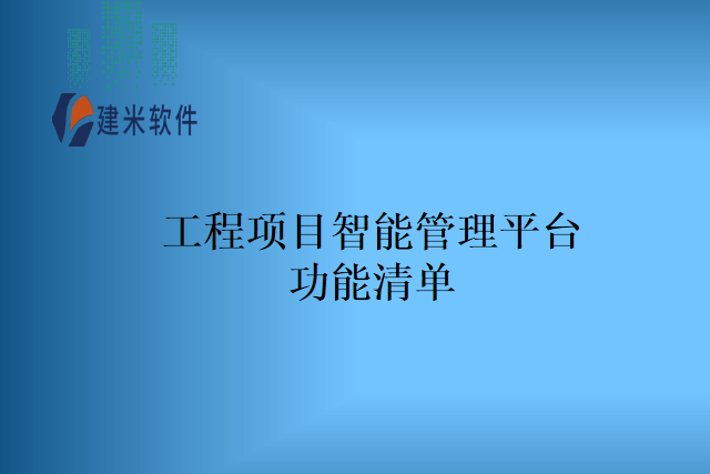 工程项目智能管理平台