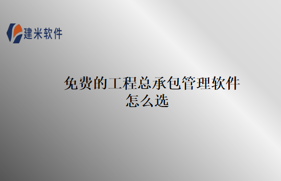 免费的工程总承包管理软件怎么选