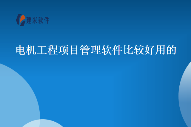 电机工程项目管理软件比较好用的