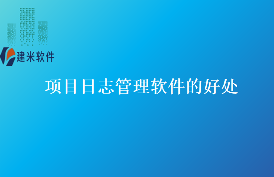 项目日志管理软件的好处