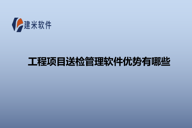 工程项目送检管理软件优势有哪些