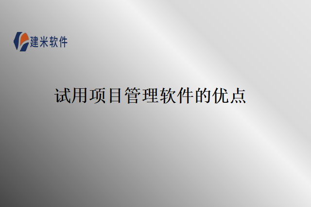 试用项目管理软件的优点