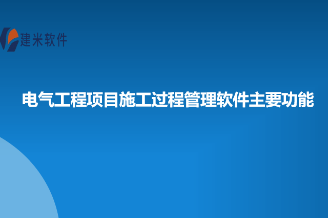 电气工程项目施工过程管理软件主要功能