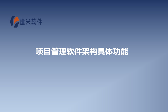 项目管理软件架构具体功能