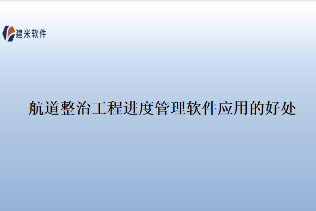 航道整治工程进度管理软件应用的好处