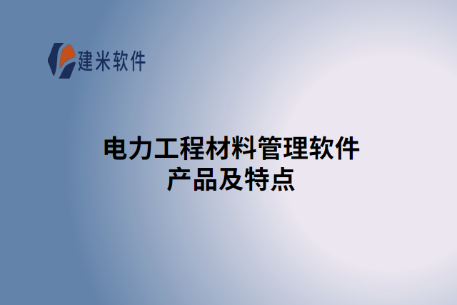 电力工程材料管理软件产品及特点