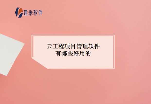 云工程项目管理软件有哪些好用的