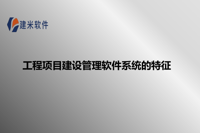 工程项目建设管理软件系统的特征