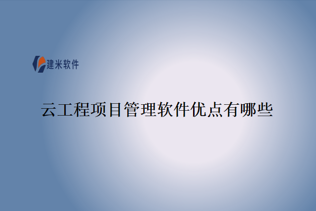 云工程项目管理软件优点有哪些