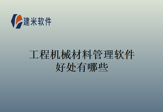 工程机械材料管理软件好处有哪些