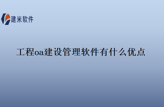 工程oa建设管理软件有什么优点