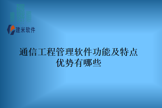 通信工程管理软件功能及特点优势有哪些