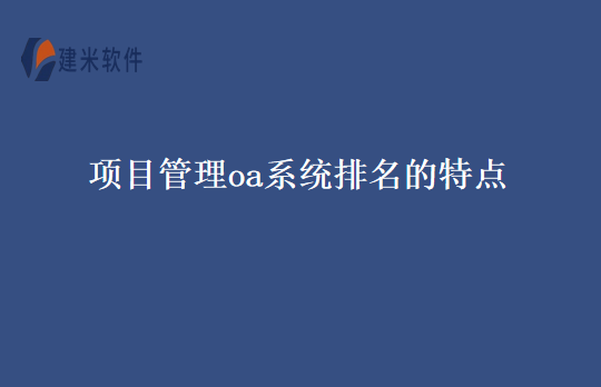 项目管理oa系统排名的特点