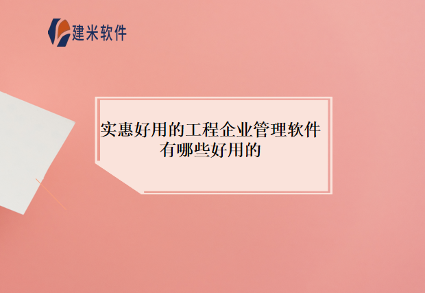 实惠好用的工程企业管理软件有哪些好用的
