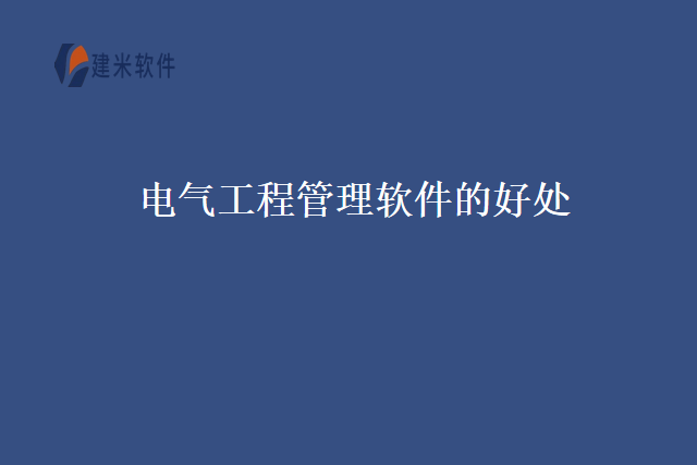 电气工程管理软件的好处