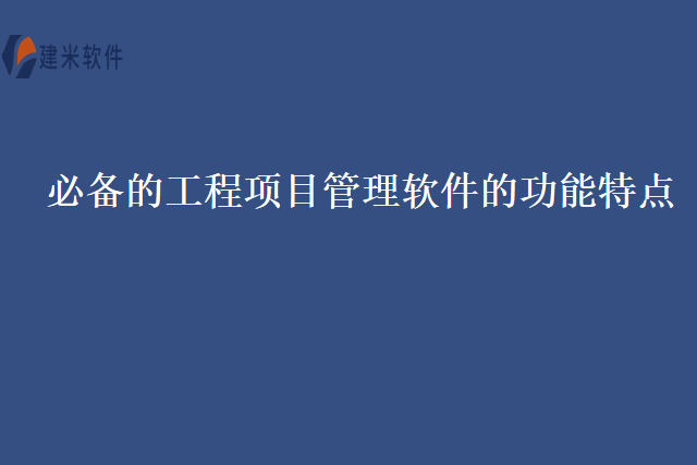 必备的工程项目管理软件的功能特点