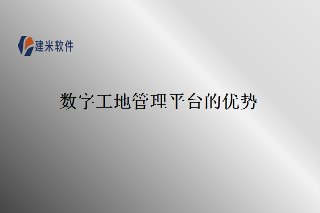 数字工地管理平台的优势