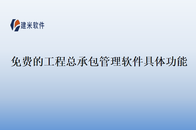 免费的工程总承包管理软件具体功能