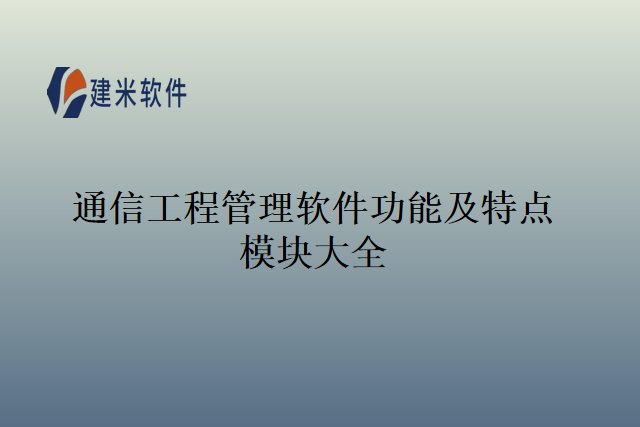 通信工程管理软件功能及特点模块大全