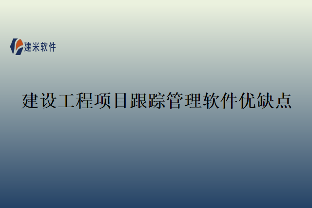 建设工程项目跟踪管理软件优缺点