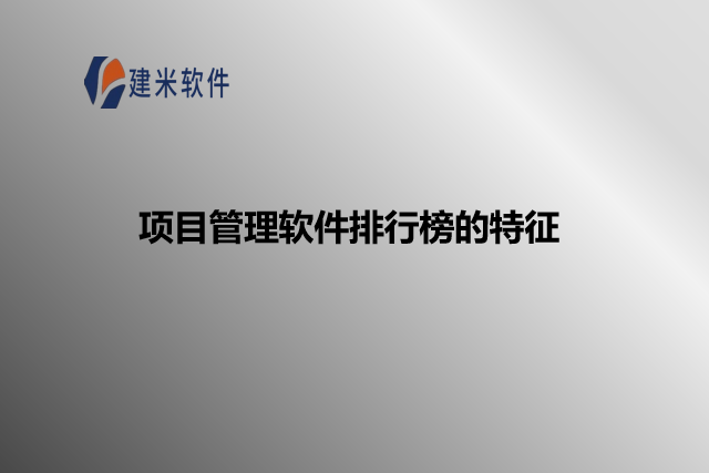项目管理软件排行榜的特征