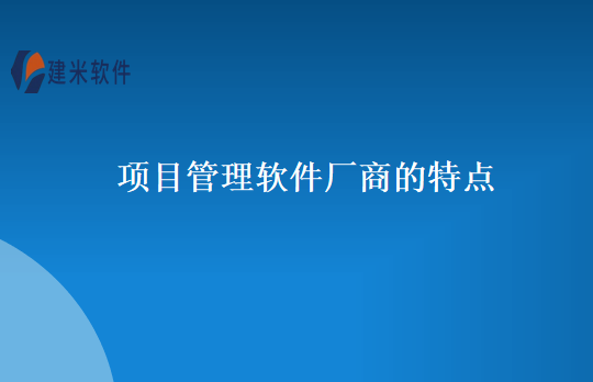 项目管理软件厂商的特点