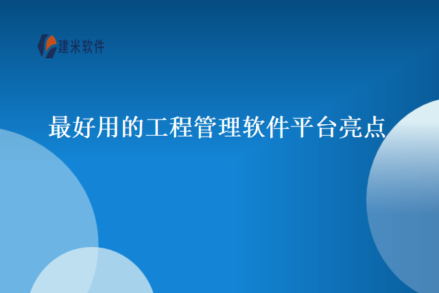 最好用的工程管理软件平台亮点